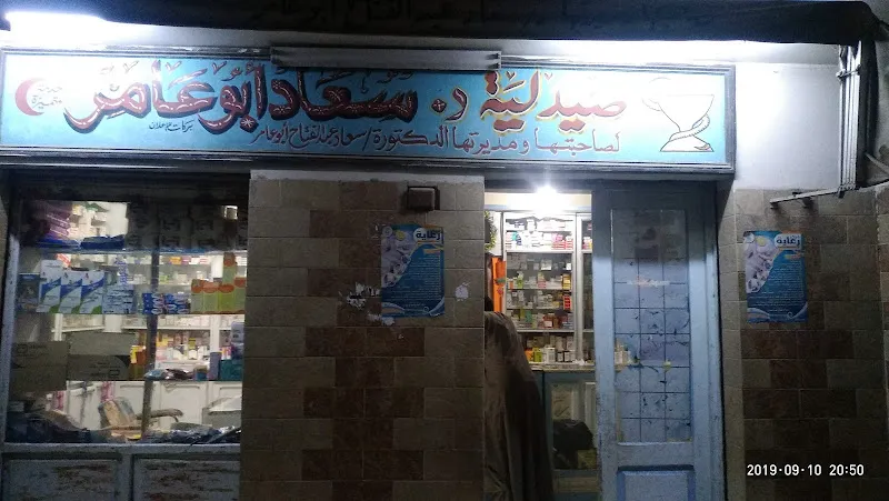 صيدليه الدكتوره /سعاد أبوعامر