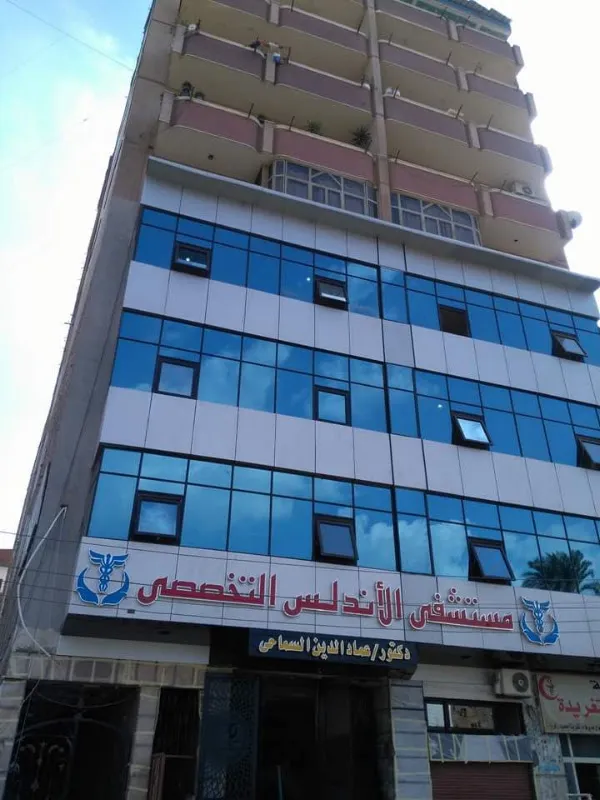 مستشفي الأندلس التخصصي