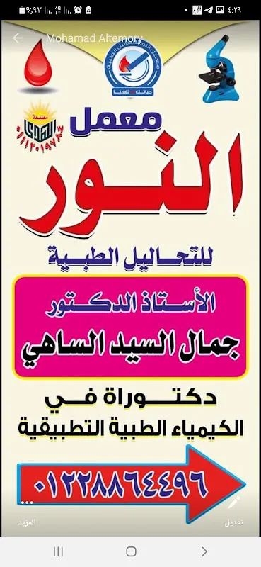 معمل النور للتحاليل الطبيه