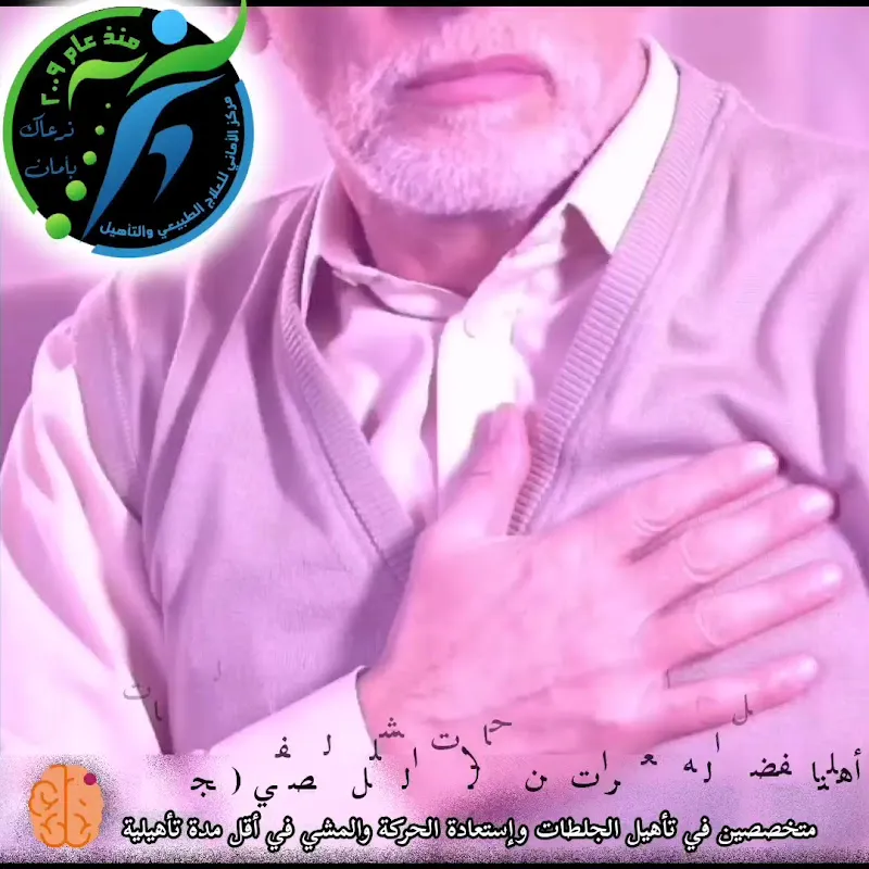 مركز الأماني للعلاج الطبيعي والتأهيل والتغذية العلاجية والتخاطب