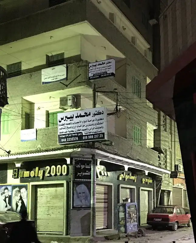 مركز د محمد بيبرس لجراحة المخ والأعصاب والعمود الفقري Neurosurgery Center, Dr. Mohamed Bebars