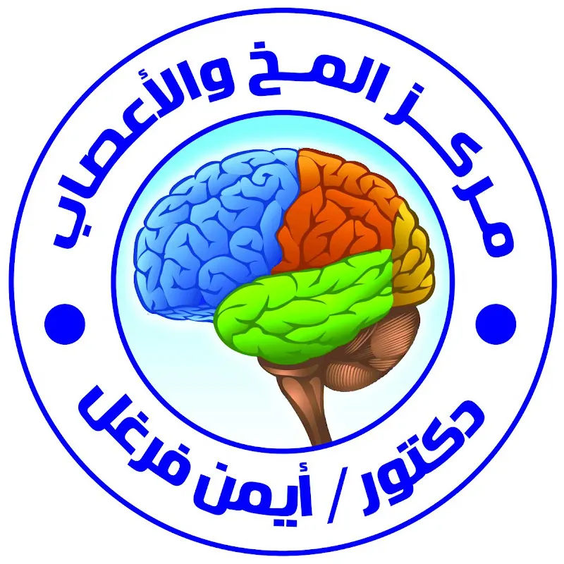 مركز المخ والأعصاب فرع المحله الكبرى - دكتور أيمن فرغل