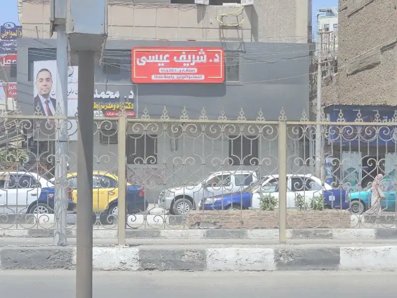 عيادة دكتور شريف عيسي نساء و توليد