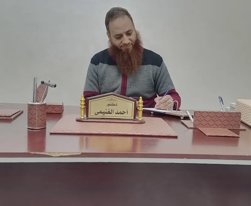 عيادة الدكتور أحمد الغنيمي استشاري الطب النفسي