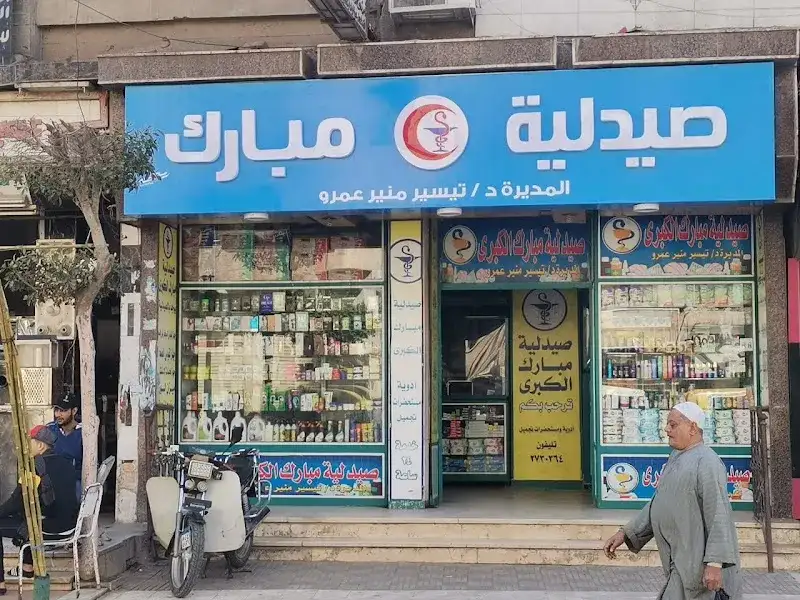 صيدلية مبارك الكبرى