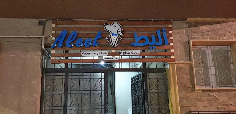 مركز أليط البيطري | Aleet Vet center