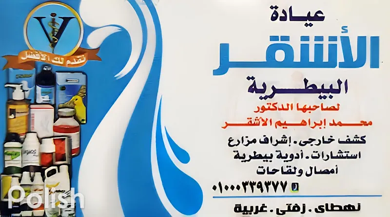 عيادة الأشقر البيطرية
