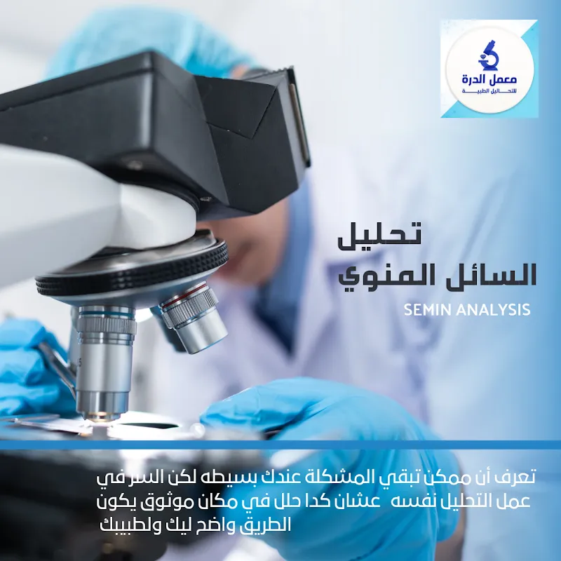 معمل الدرة للتحاليل الطبية