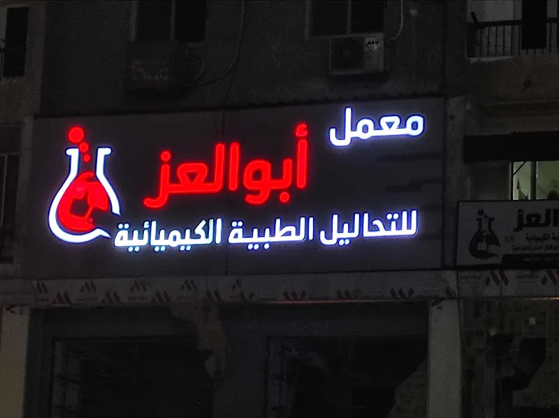 معامل ابو العز للتحاليل الطبيه