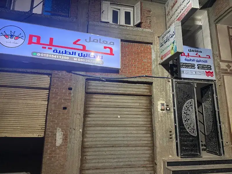 معامل حكيم للتحاليل الطبية