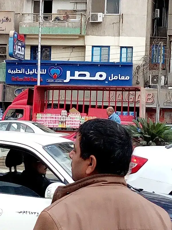معامل ماستر لاب للتحاليل الطبية