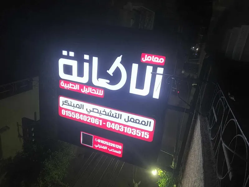 معامل الامانة Al-amanah laboratories