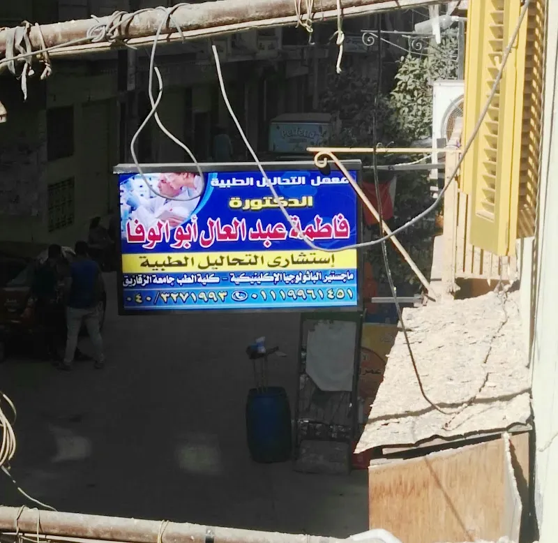معمل تحاليل د.فاطمة عبدالعال أبوالوفا