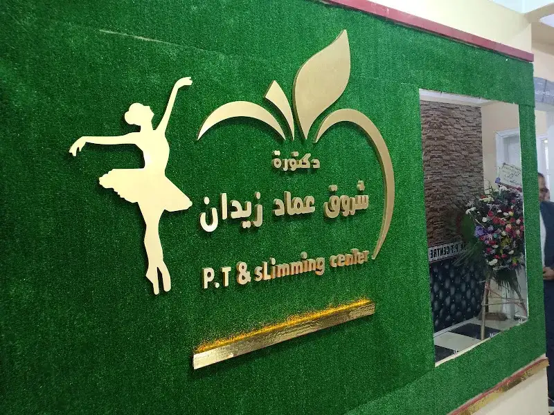 مركز دكتورة شروق زيدان للعلاج الطبيعي والتغذية