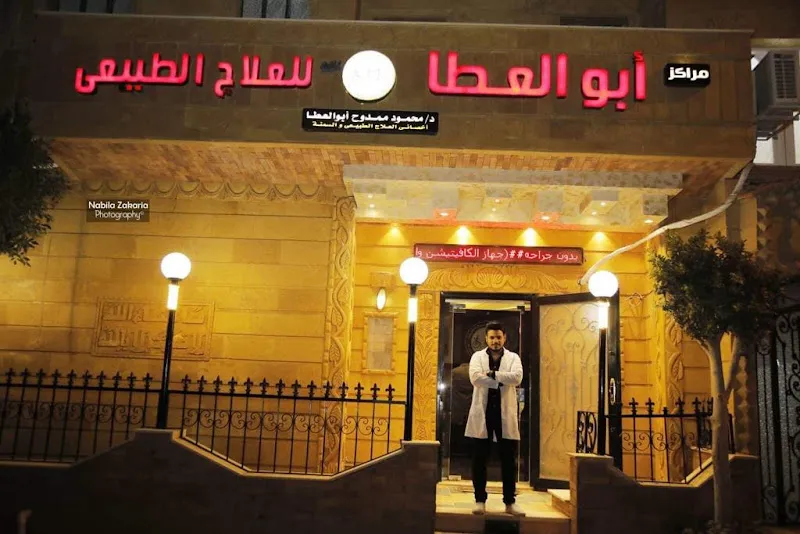 مركز ابو العطا للعلاج الطبيعي