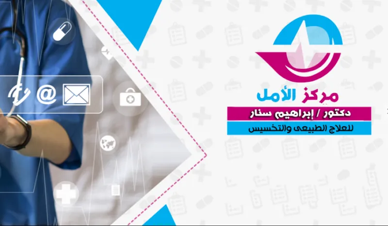 مركز الدكتور / إبراهيم سنار للعلاج الطبيعى والتخسيس