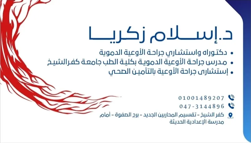 عيادة د. إسلام زكريا لجراحة الأوعية الدموية والقدم السكري