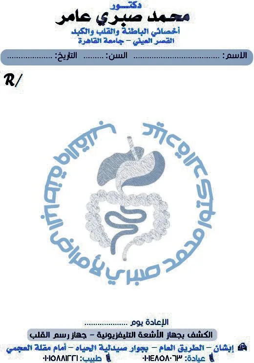 عياده د. محمد صبري عامر اخصائى الباطنة والقلب