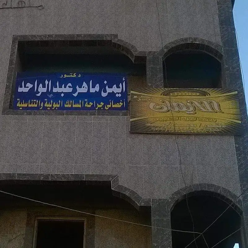 عيادة الدكتور أيمن ماهر عبد الواحد للمسالك البولية