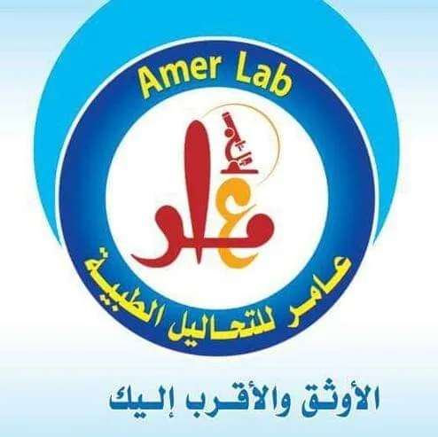 معامل عامر للتحاليل الطبية