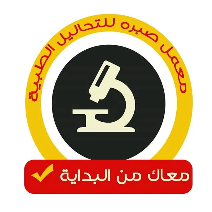 معمل صبره للتحاليل الطبية فرع المنشأة الكبرى