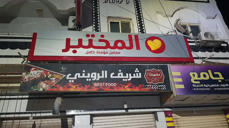 المختبر - معامل مؤمنة كامل