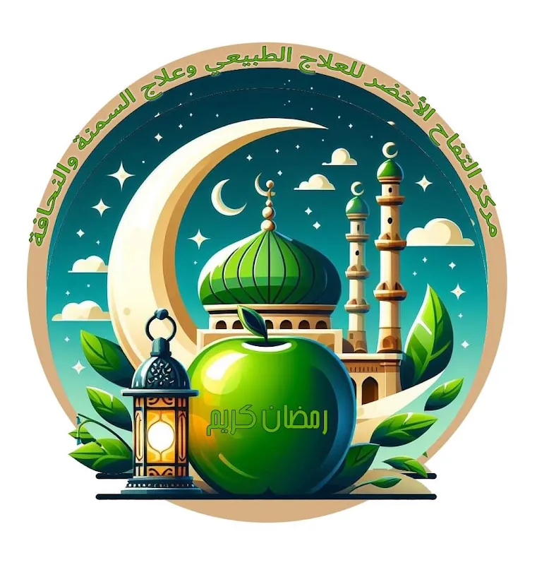 مركز التفاح الاخضر للعلاج الطبيعي وعلاج السمنة والنحافة