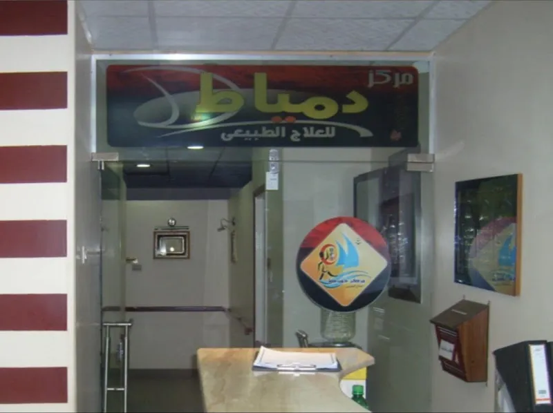 مركز دمياط للعلاج الطبيعي د/ايمن البطة