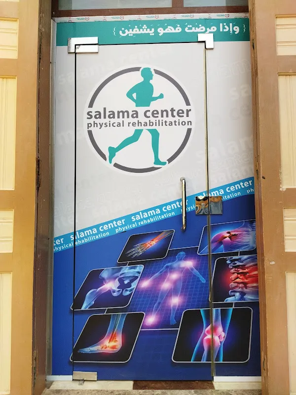 مركز سلامه للتاهيل البدني والحركي والتخسيس