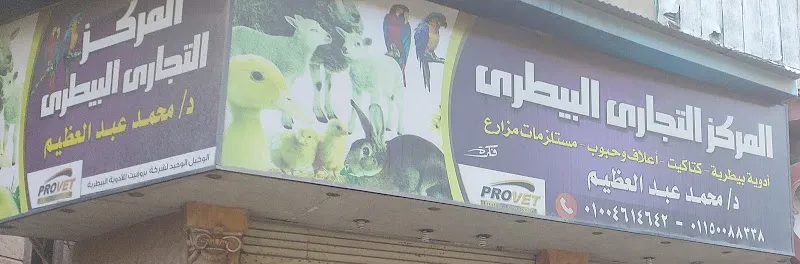 المركز التجارى البيطرى