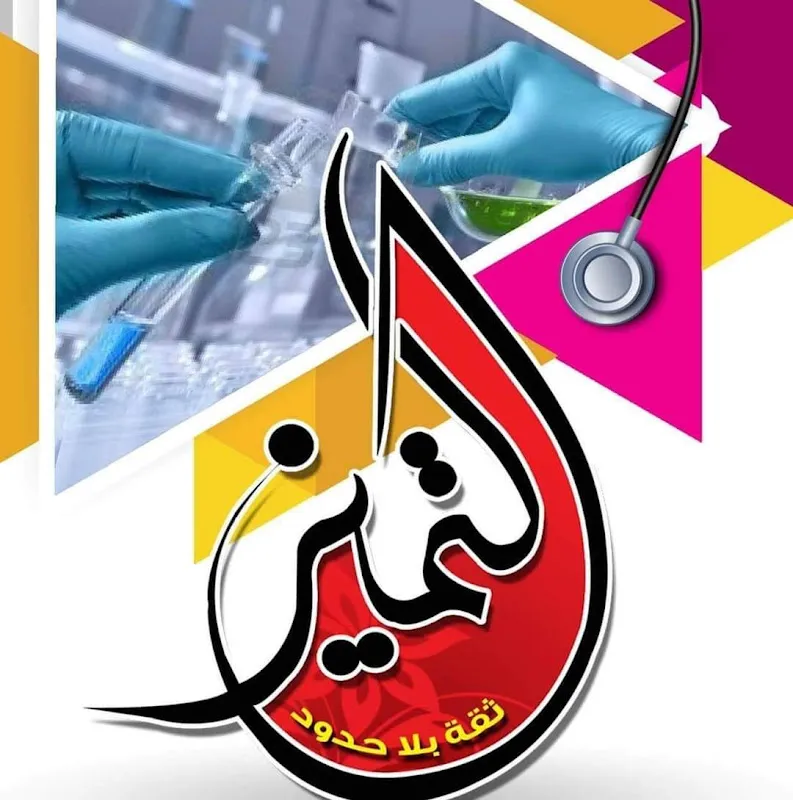 معمل التميز للتحاليل الطبيه ❣️