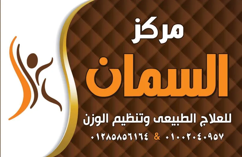 مركز السمان للعلاج الطبيعى وتنظيم الوزن