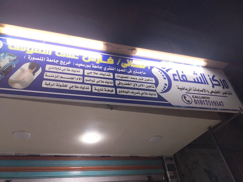 مركز الشفاء