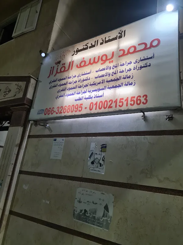 عيادة دكتور محمد يوسف القزاز