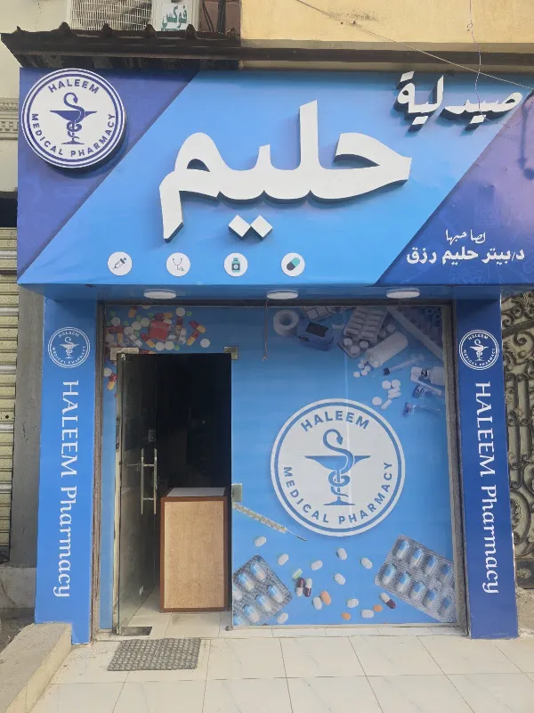 صيدليه حليم ببورفؤا