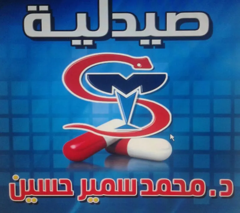 صيدلية د محمد سمير