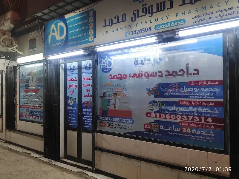 صيدلية دكتور أحمد دسوقي فرع اشتوم Dr Ahmed Dessouky Pharmacy