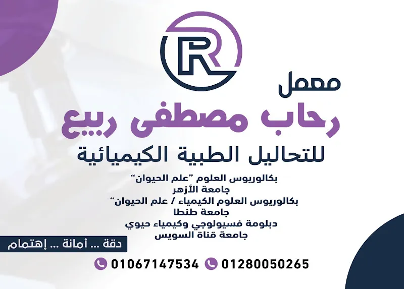 معمل د.رحاب ربيع