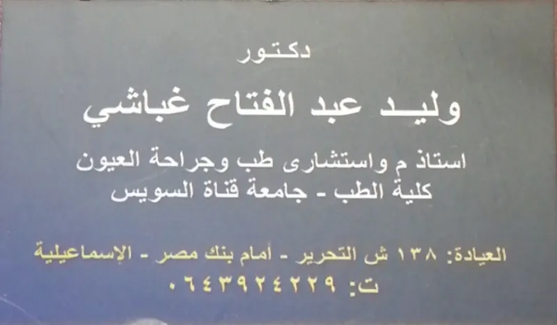 Dr Waleed Ghobashy Clinic