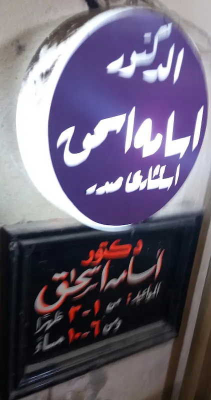 دكتور اسامة اسحاق