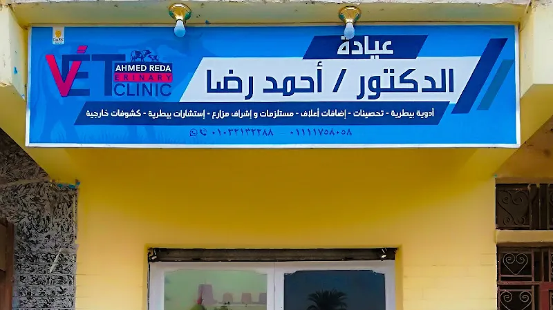 مركز تدريب الاطباء البيطريين بالاسماعيلية