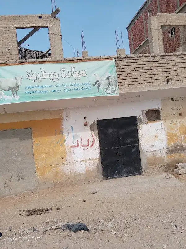 العيادة البيطرية