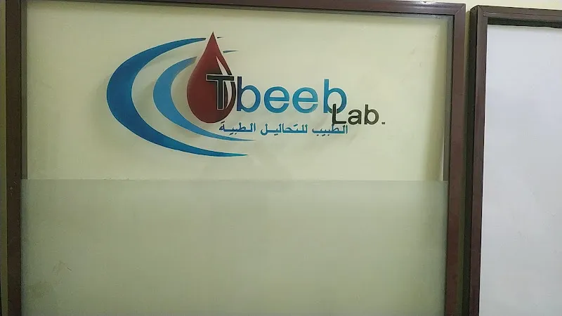 معمل الطبيب للتحليل الطبيه