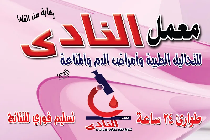 معمل النادى للتحاليل الطبيه وامراض الدم
