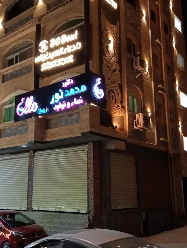 عيادة دكتور/ محمد نور الجديدة