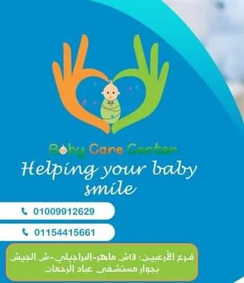 مركز بيبي كير لطب الاطفال وحديثي الولاده