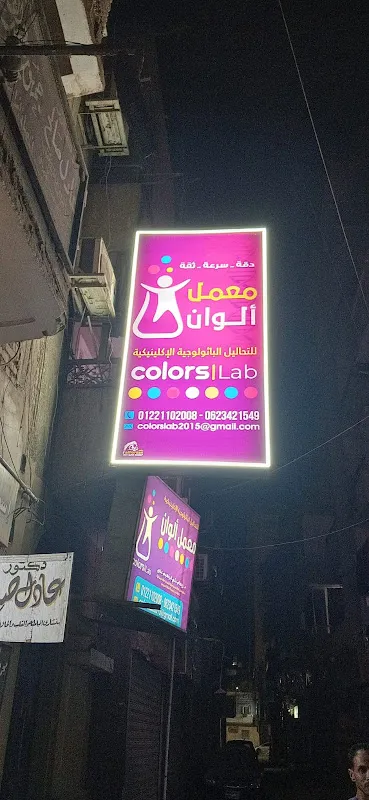 معمل الوان للتحاليل الطبيه