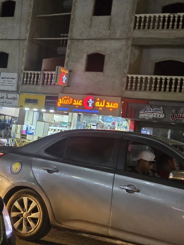 صيدليه عبدالفتاح