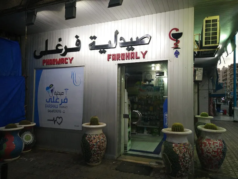 صيدلية فرغلى