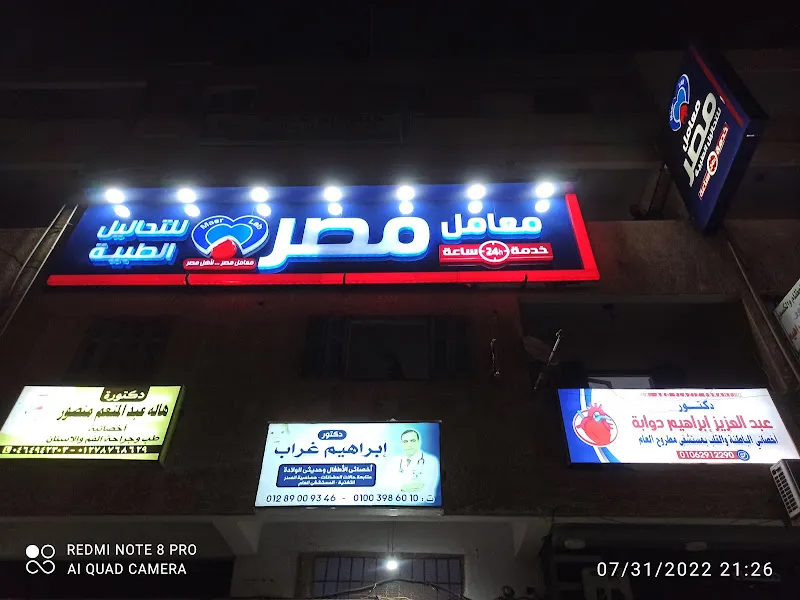معامل مصر للتحاليل الطبية